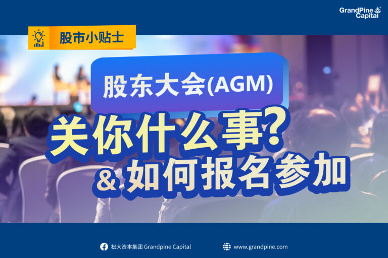 股市小贴士 – 股东大会(AGM)关你什么事？& 如何报名参加