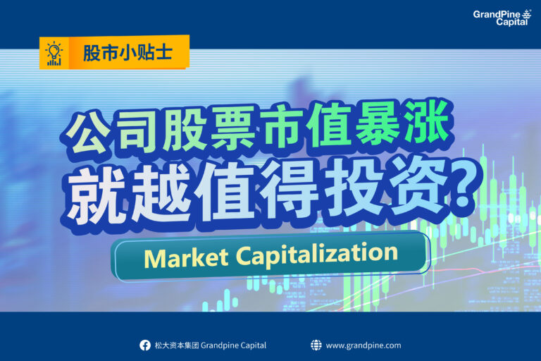 股市小贴士 – 公司股票市值暴涨，就越值得投资？