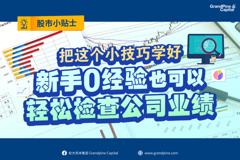 股市小贴士 – 把这个小技巧学好，新手0经验也可以轻松检查公司业绩！