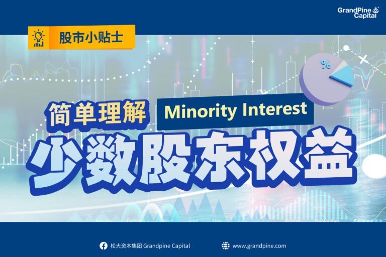 股市小贴士 – 简单理解少数股东权益 (Minority Interest)