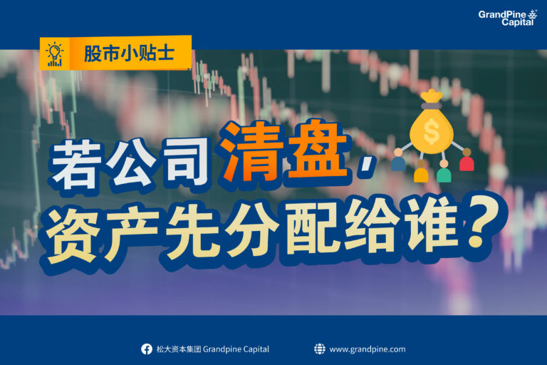 股市小贴士 – 若公司清盘，资产先分配给谁？