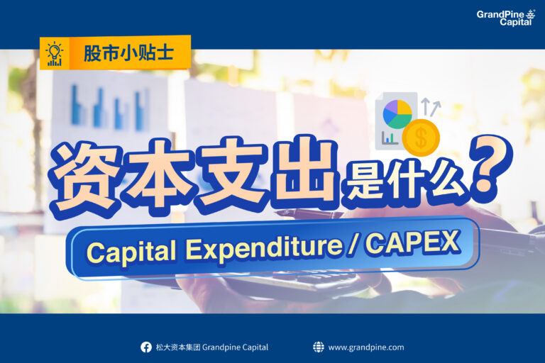 股市小贴士 – 资本支出是什么？(Capital Expenditure)