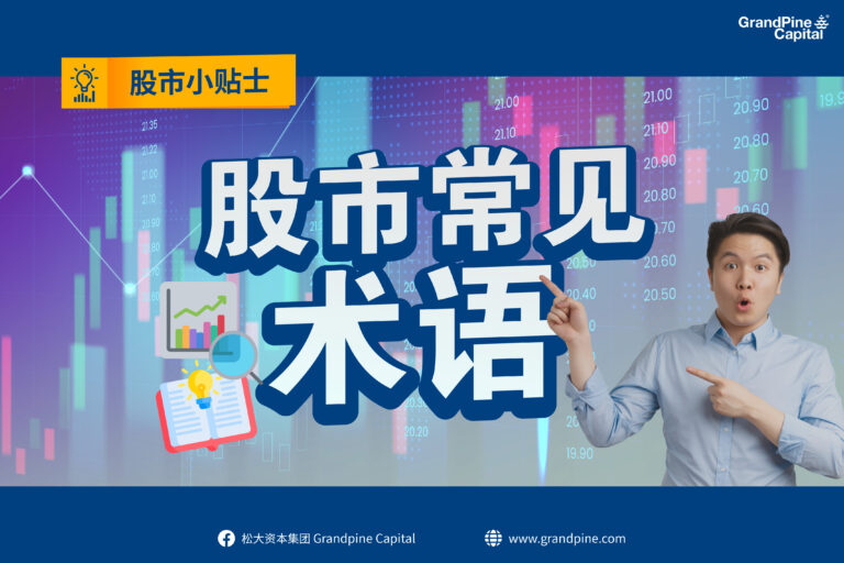 股市小贴士 – 股市常见术语