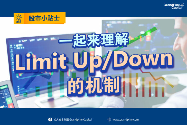 股市小贴士 – 一起来理解Limit Up/Limit Down的机制!