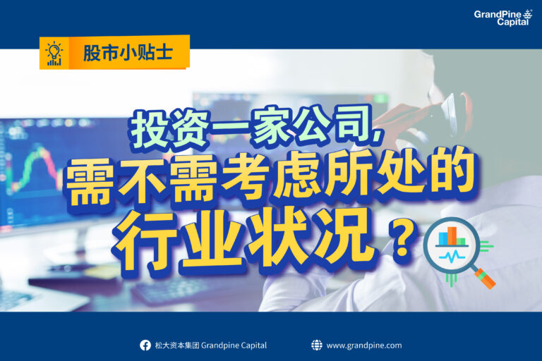 股市小贴士 – 投资一家公司，需不需考虑所处的行业状况？
