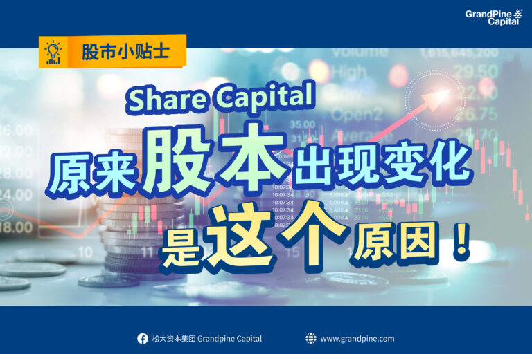 股市小贴士 – 原来股本(Share Capital)出现变化是这个原因！