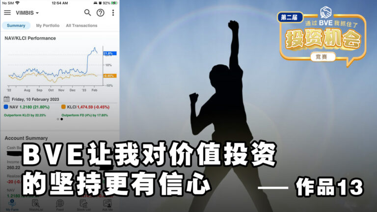 BVE作品13 ——BVE让我对价值投资的坚持更有信心