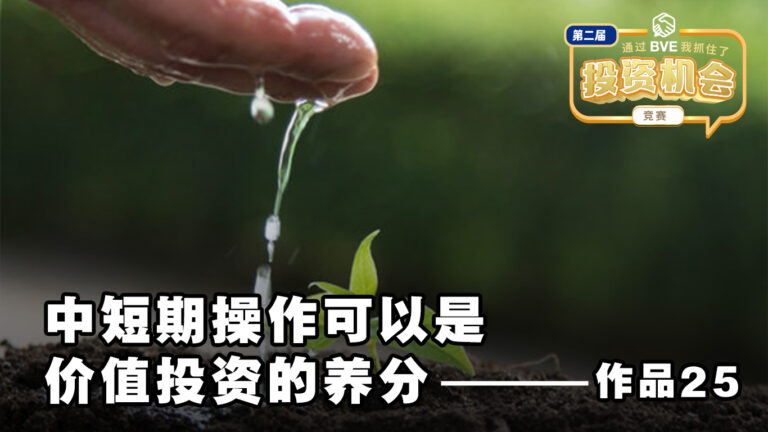 BVE作品25 ——中短期操作可以是价值投资的养分