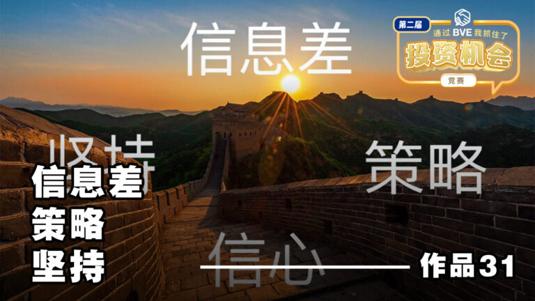 BVE作品31 ——信息差,策略,坚持