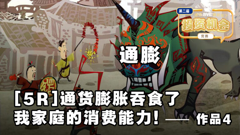 BVE作品4 ——【5R】通膨吞噬了我家庭的消费能力！