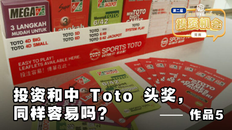 BVE作品5 —— 投资和中 Toto 头奖, 同样容易吗？