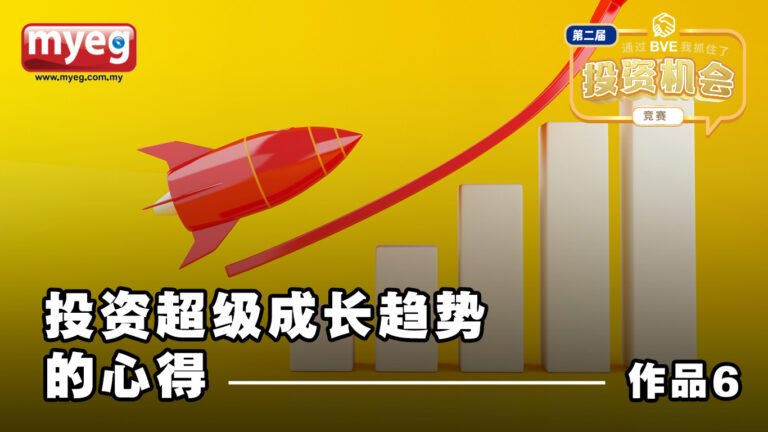 BVE作品6 —— 投资超级成长趋势的心得