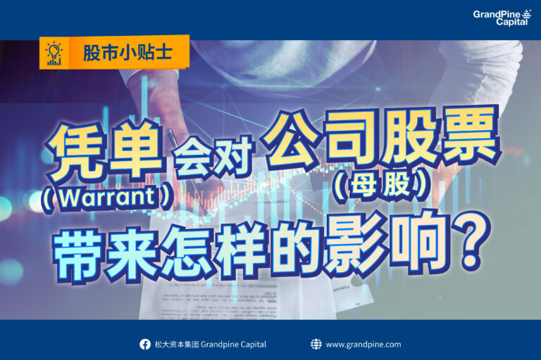 股市小贴士 – 凭单(Warrant)会对公司股票(母股)带来怎样的影响？