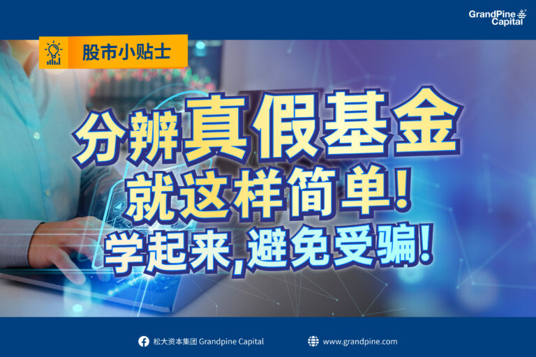 股市小贴士 – 分辨真假基金就这样简单！学起来，避免受骗！