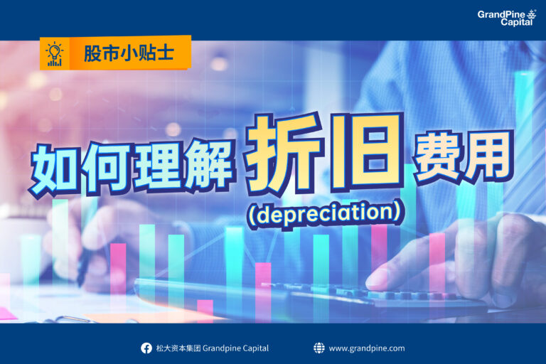 股市小贴士 – 如何理解折旧(Depreciation)费用？