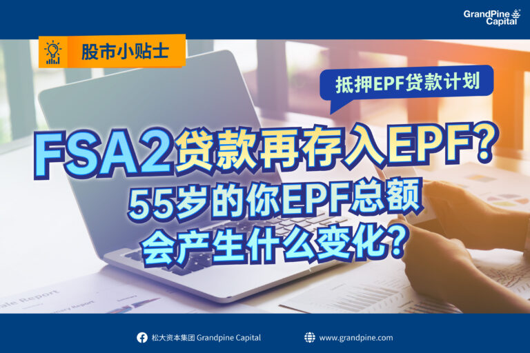 股市小贴士 – FSA2贷款再存入EPF? 55岁的你EPF总额会产生什么变化？