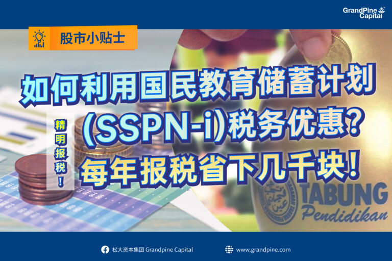股市小贴士 – 如何利用国民教育储蓄计划(SSPN-i)税务优惠？每年报税省下几千块！