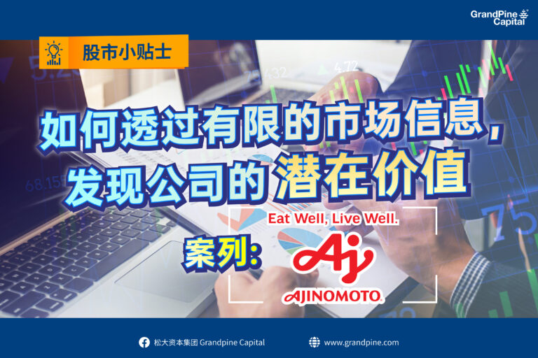 股市小贴士 – 如何透过有限的市场信息, 发现公司的潜在价值？ 案例: AJI