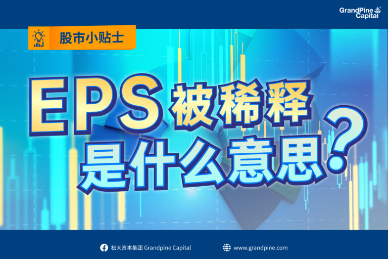 股市小贴士 – EPS被稀释是什么意思？（更新版本）