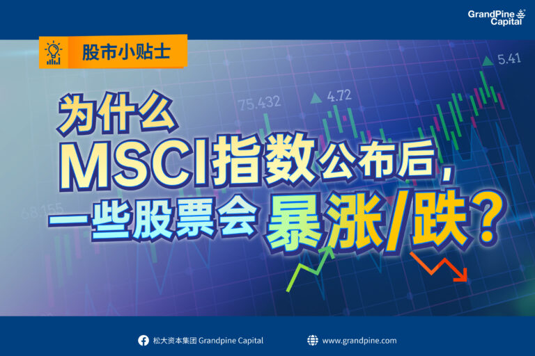 股市小贴士 – 为什么MSCI指数公布后，一些股票会暴涨/跌？