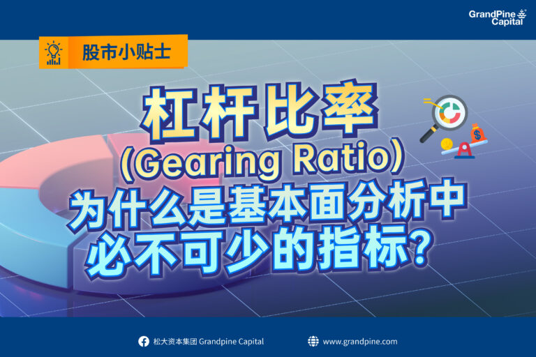 股市小贴士 – 杠杆比率(Gearing Ratio)为什么是基本面分析中必不可少的指标？