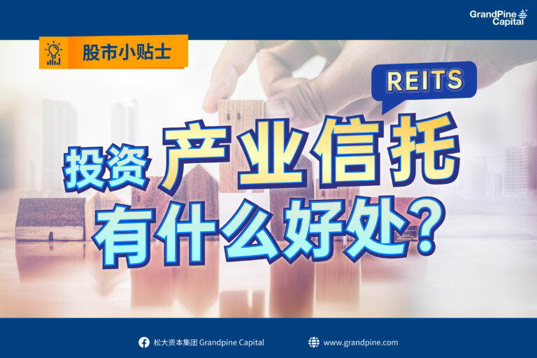 股市小贴士 – 投资产业信托有什么好处？