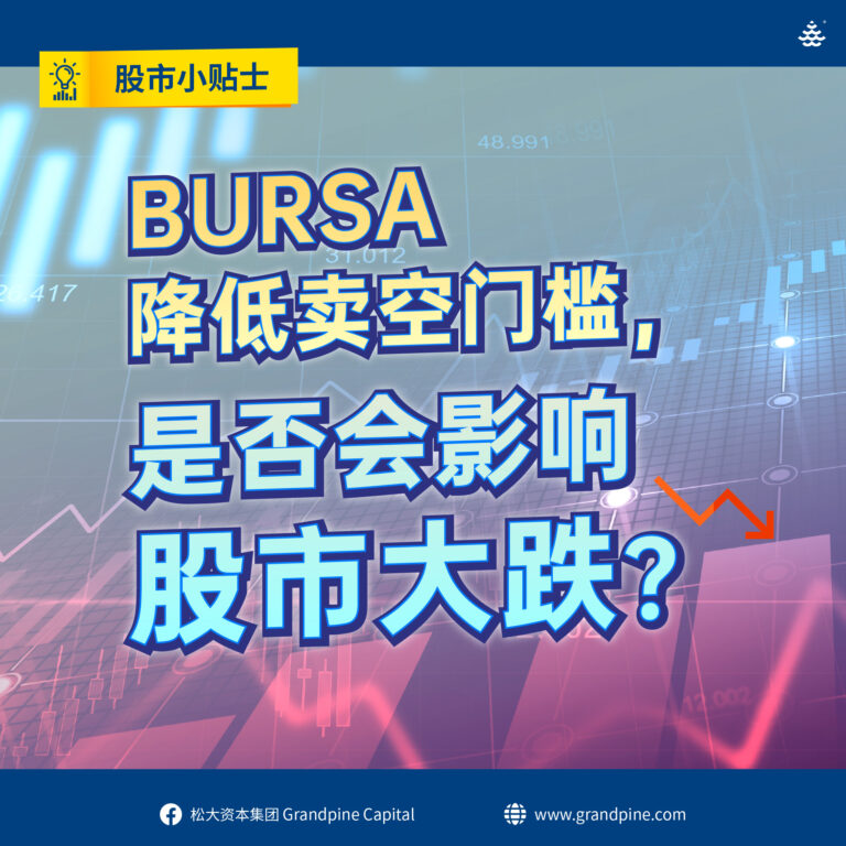 股市小贴士 – BURSA降低卖空门槛，是否会影响股市大跌？