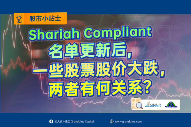 股市小贴士 – Shariah Compliant名单更新后,一些股票股价大跌,两者有何关系?