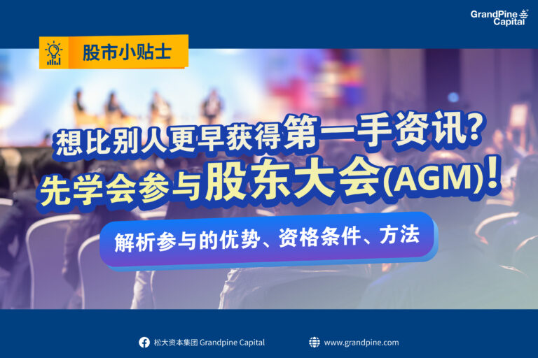 股市小贴士 – 想比别人更早获得第一手资讯？先学会参与股东大会(AGM)！