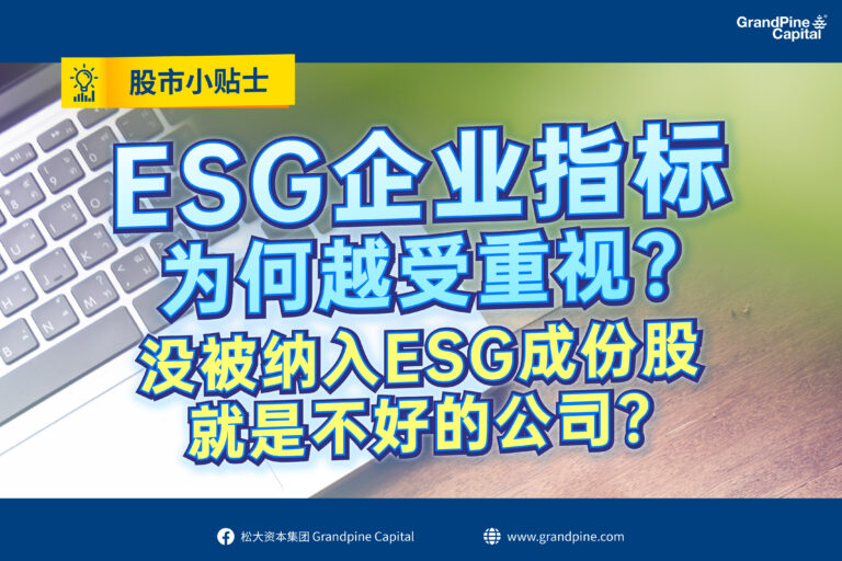 股市小贴士 – ESG企业指标为何越受重视？没被纳入ESG成份股就是不好的公司？