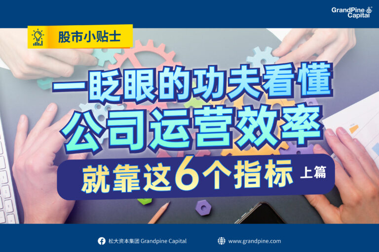 股市小贴士 – 一眨眼的功夫看懂公司运营效率，就靠这6个指标！（上篇）