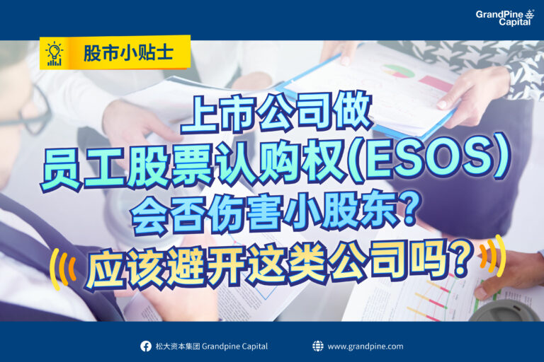 股市小贴士 – 上市公司做员工股票认购权（ESOS）会否伤害小股东？应该避开这类公司吗？