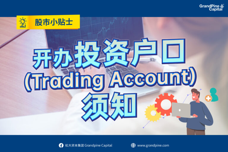 股市小贴士 – 开办投资户口(Trading Account)须知