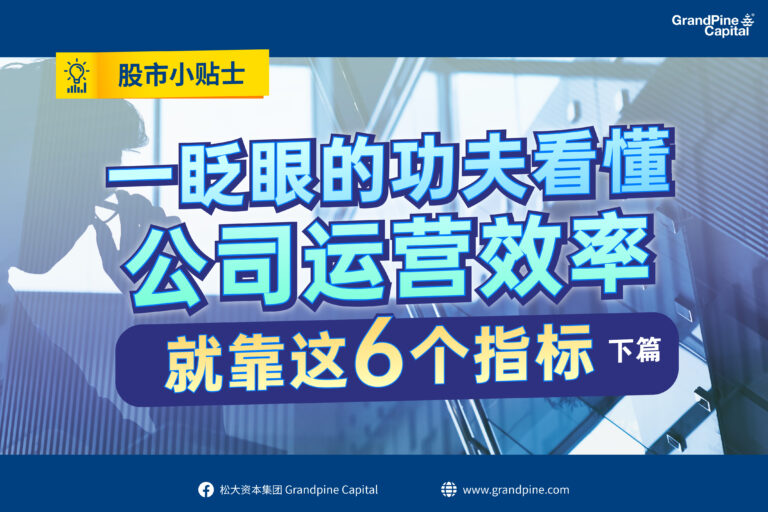 股市小贴士 – 一眨眼的功夫看懂公司运营效率，就靠这6个指标！（下篇）