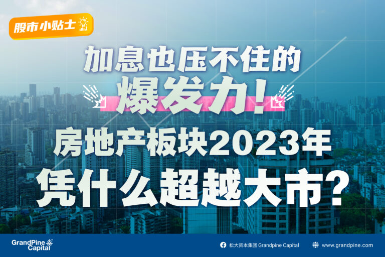 股市小贴士 – 加息也压不住的爆发力！房地产板块2023年凭什么超越大市？