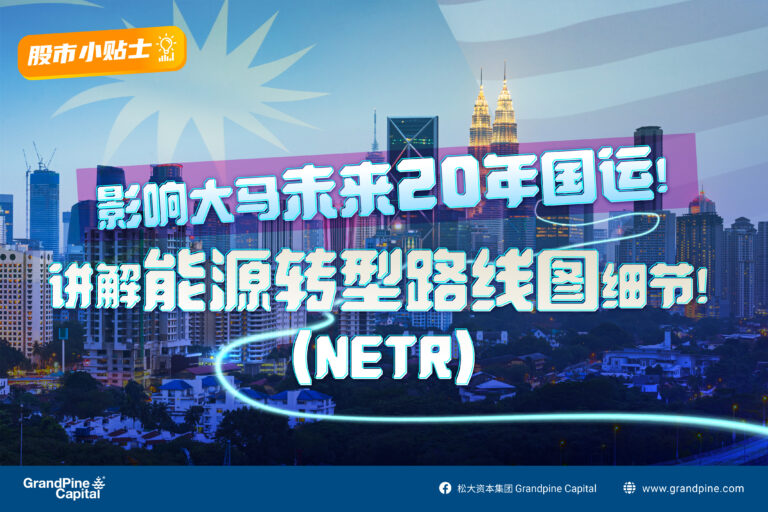 股市小贴士 – 影响大马未来20年国运！讲解能源转型路线图(NETR)细节！