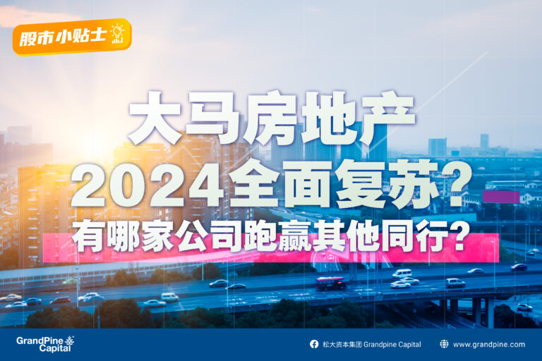 股市小贴士 – 大马房地产2024全面复苏？有哪家公司跑赢其他同行?