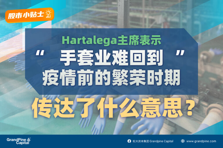 股市小贴士 – Hartalega主席表示“手套业难回到疫情前的繁荣时期”,传达了什么意思?